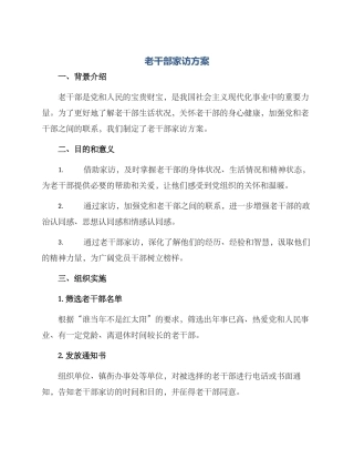 老干部家访方案