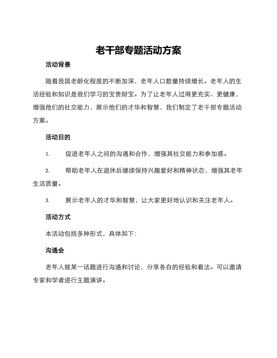 老干部专题活动方案_第1页