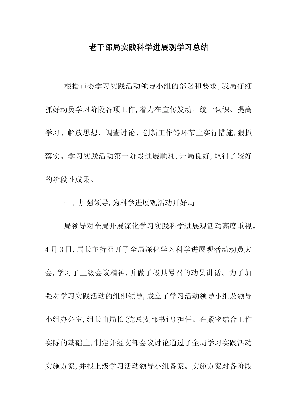 老干部局实践科学发展观学习总结_第1页