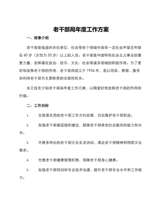 老干部局年度工作方案