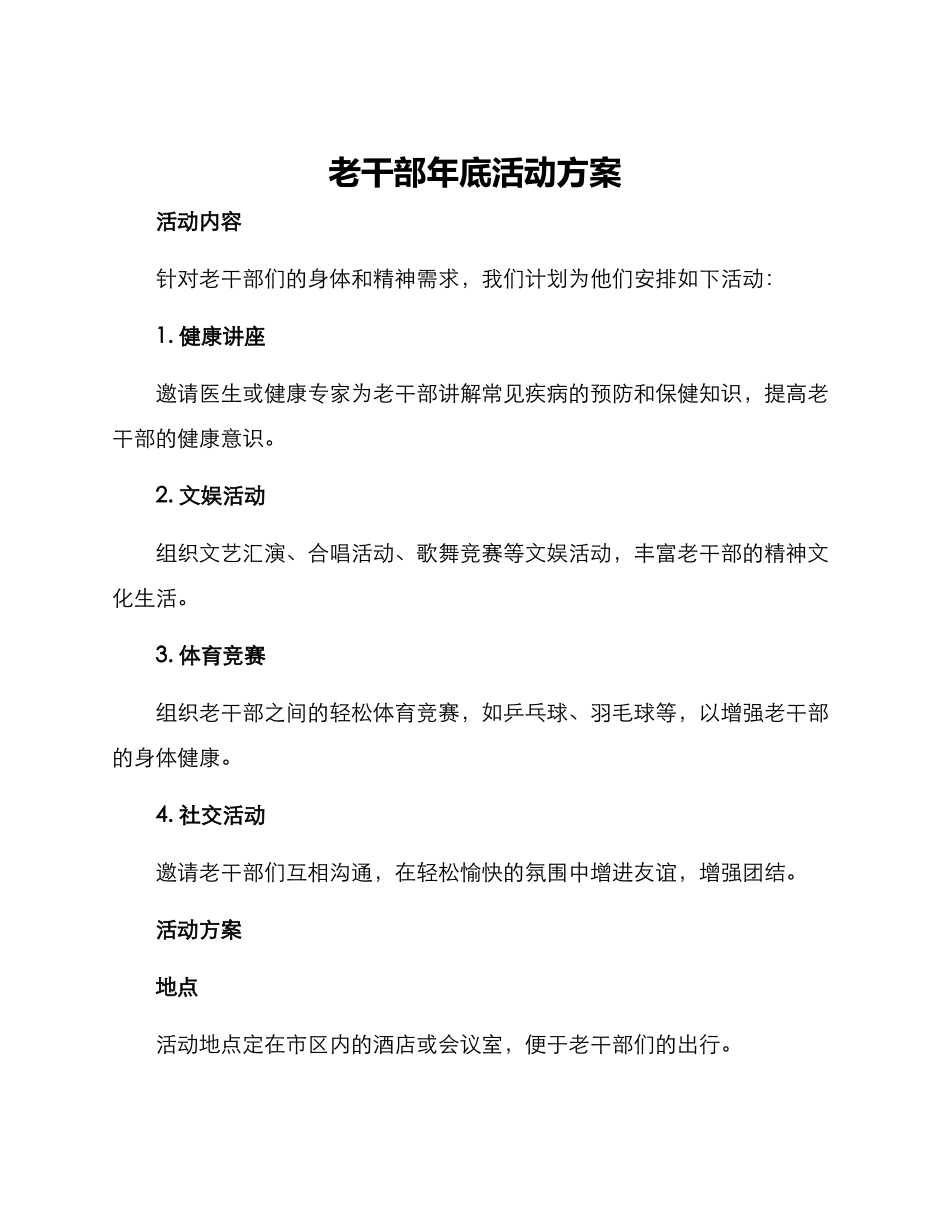 老干部年底活动方案_第1页