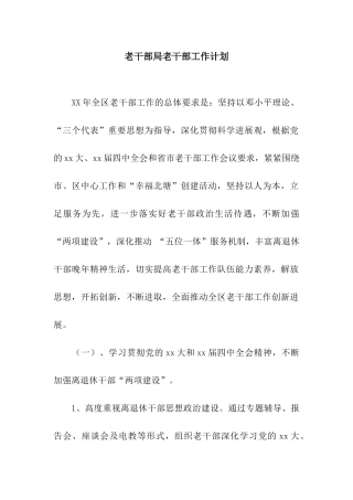 老干部局老干部工作计划