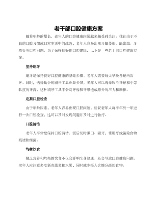 老干部口腔健康方案