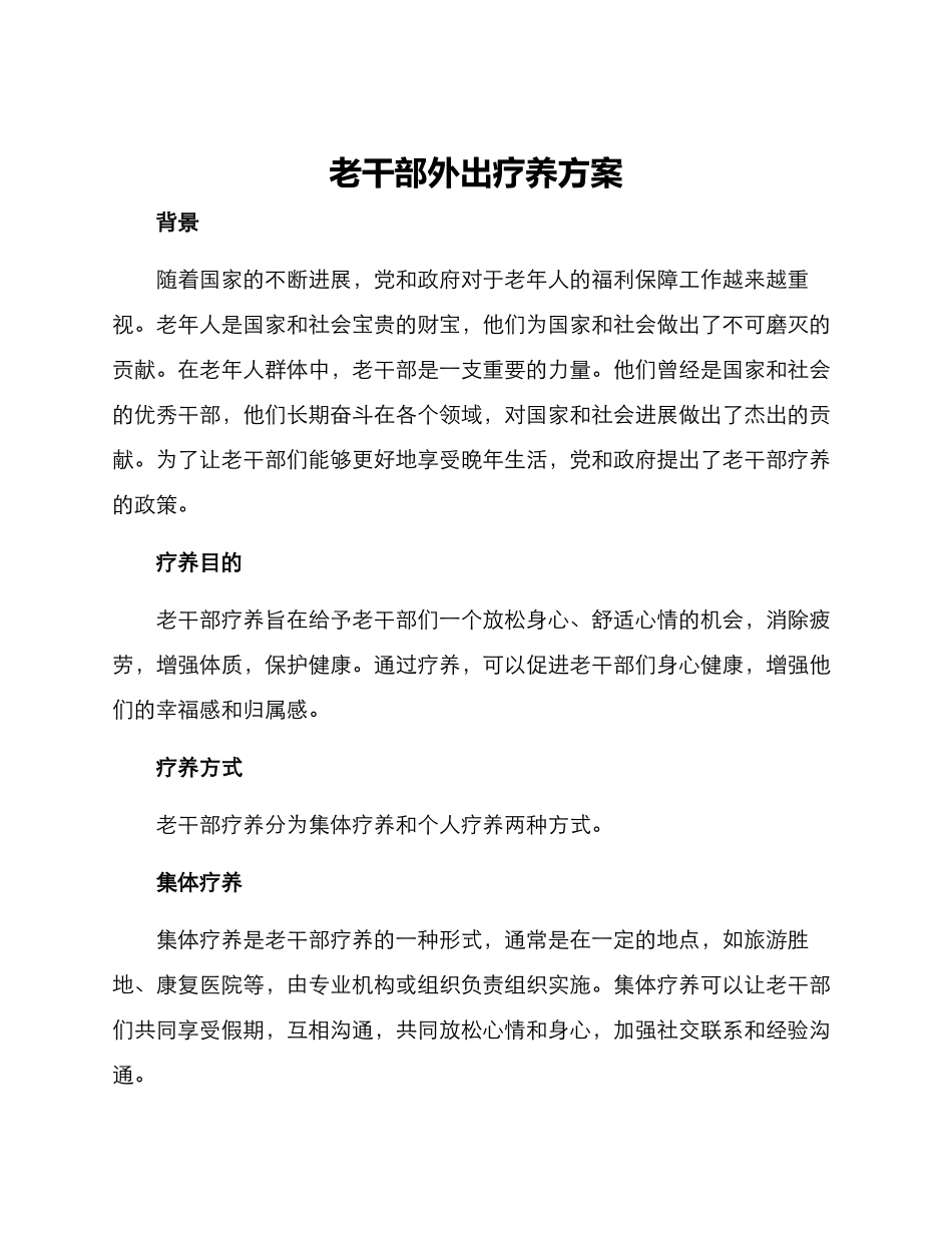 老干部外出疗养方案_第1页
