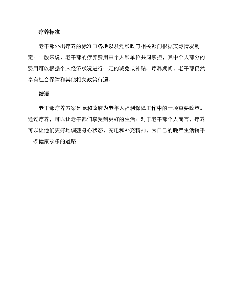 老干部外出疗养方案_第3页