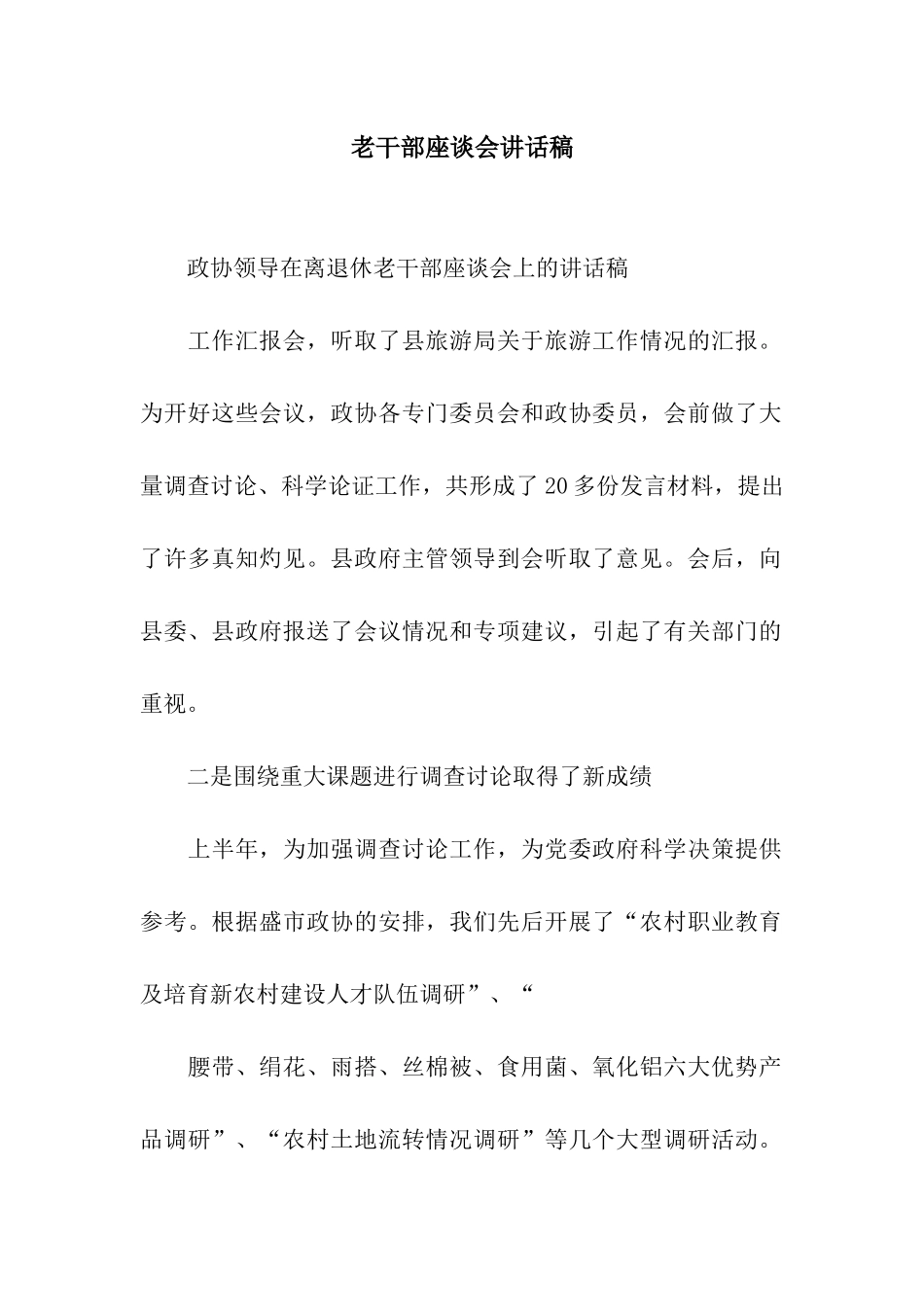 老干部座谈会讲话稿_第1页