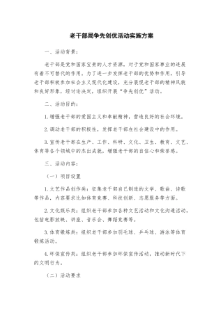 老干部局争先创优活动实施方案