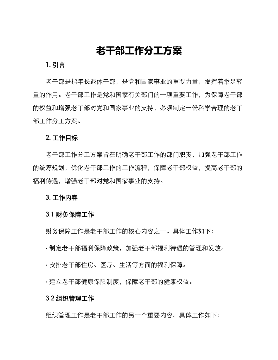 老干部工作分工方案_第1页