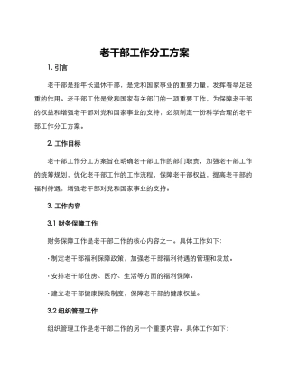 老干部工作分工方案