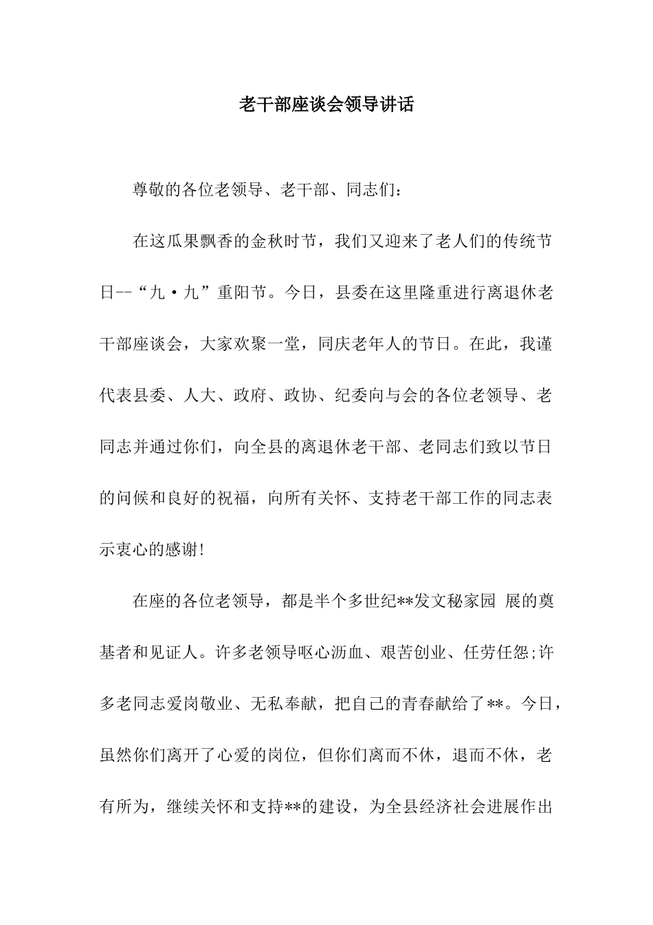 老干部座谈会领导讲话_第1页