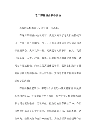 老干部座谈会领导讲话