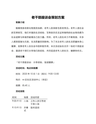 老干部座谈会策划方案
