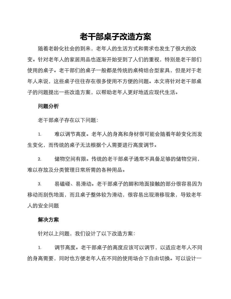 老干部桌子改造方案_第1页