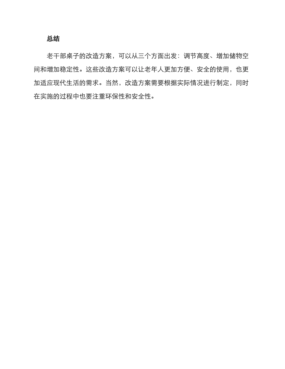 老干部桌子改造方案_第3页