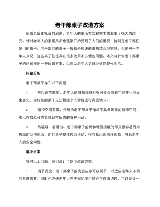 老干部桌子改造方案