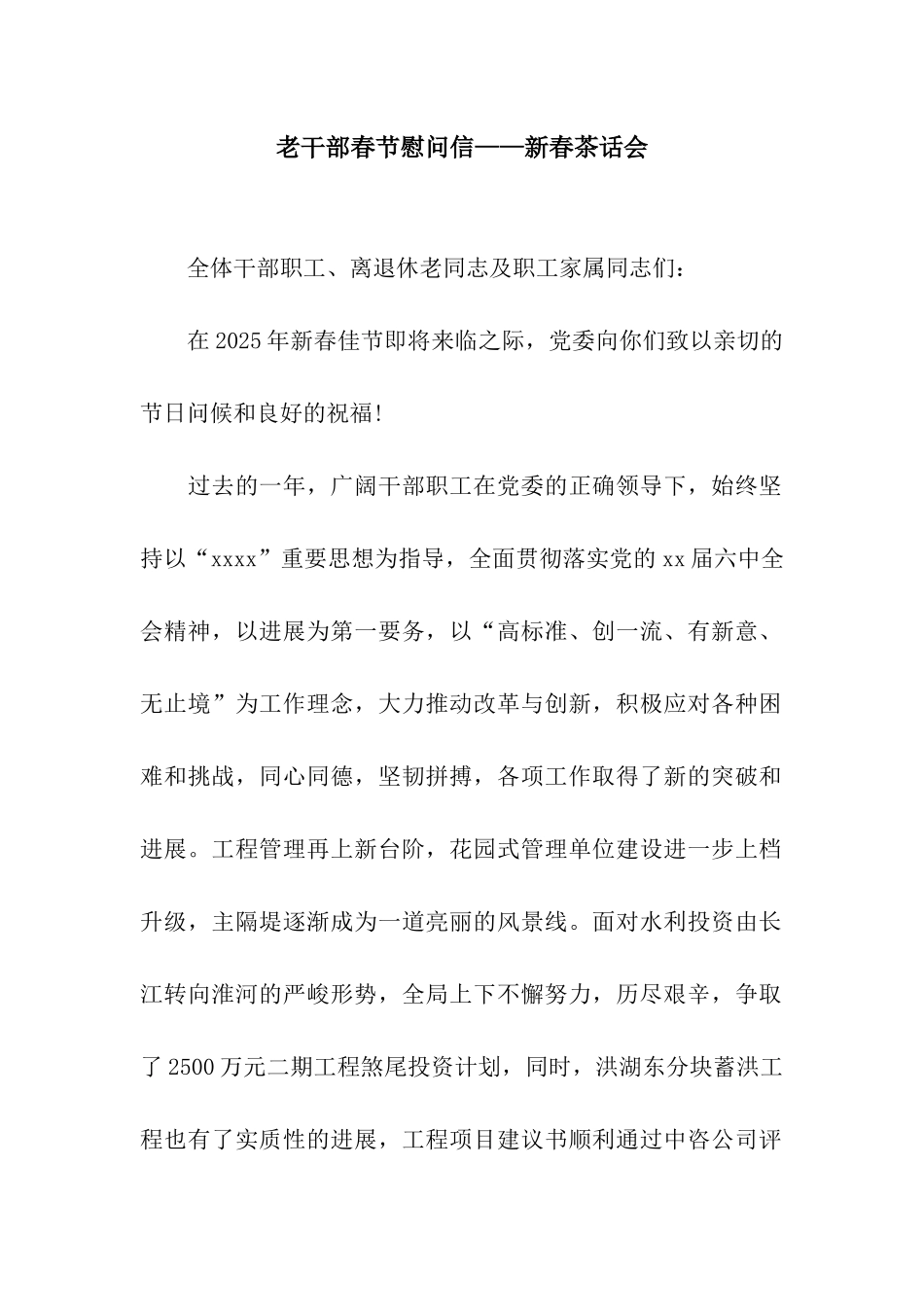 老干部春节慰问信——新春茶话会_第1页