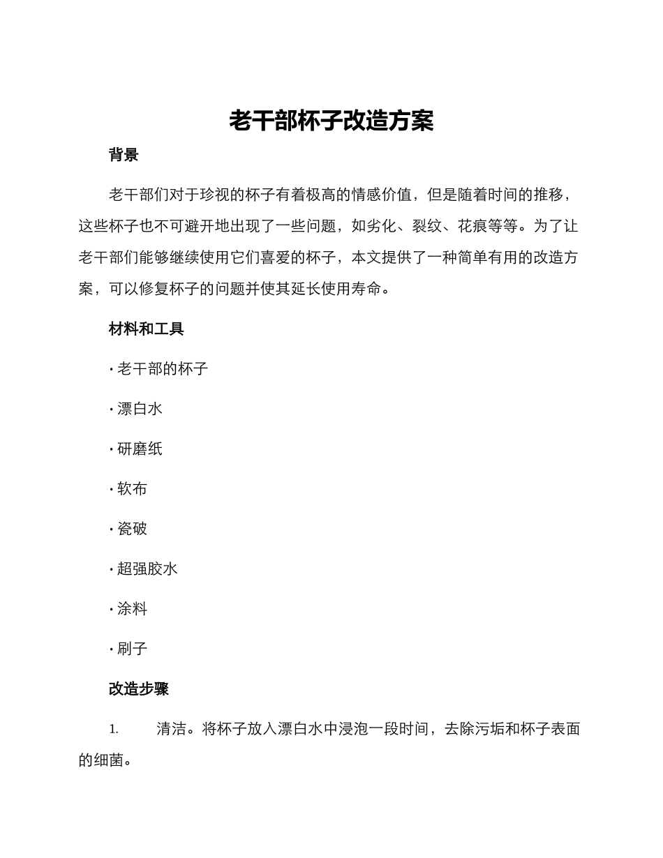 老干部杯子改造方案_第1页