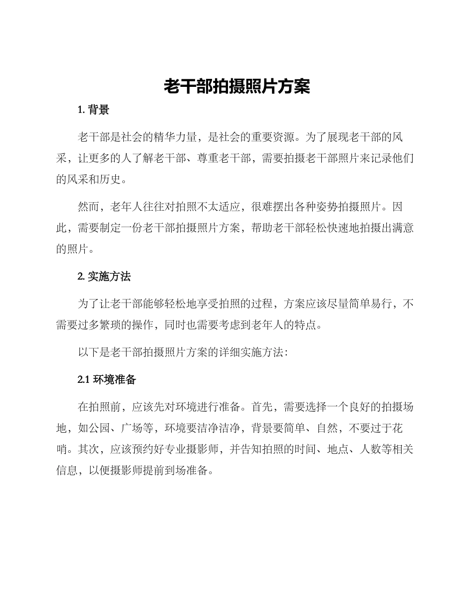老干部拍摄照片方案_第1页