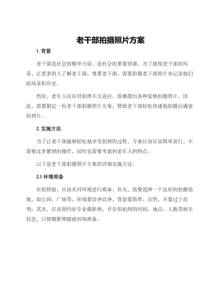 老干部拍摄照片方案