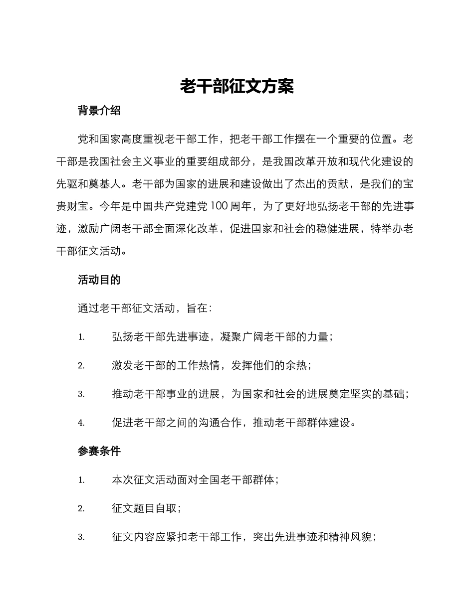 老干部征文方案_第1页