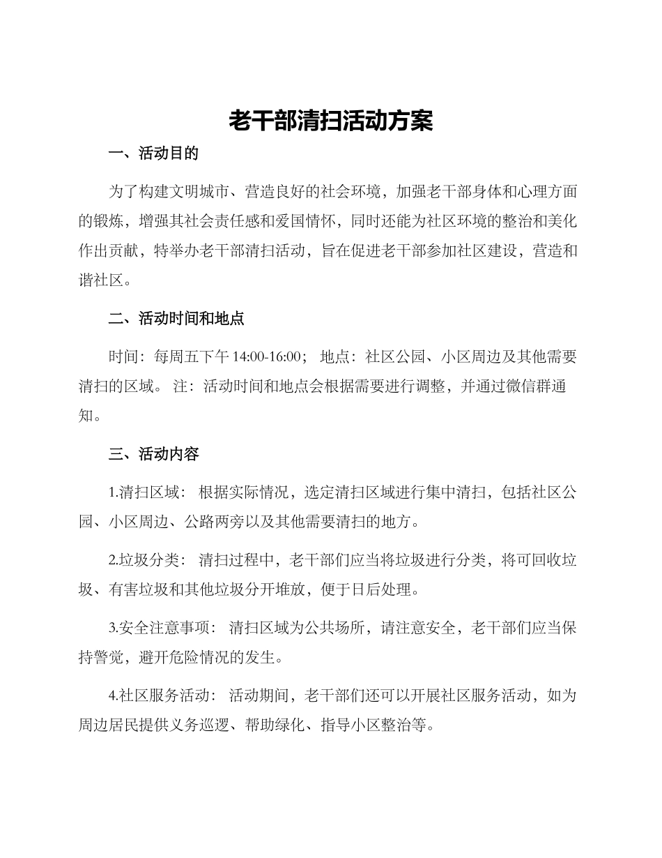 老干部清扫活动方案_第1页