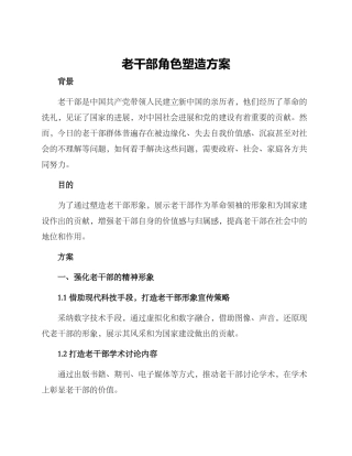 老干部角色塑造方案