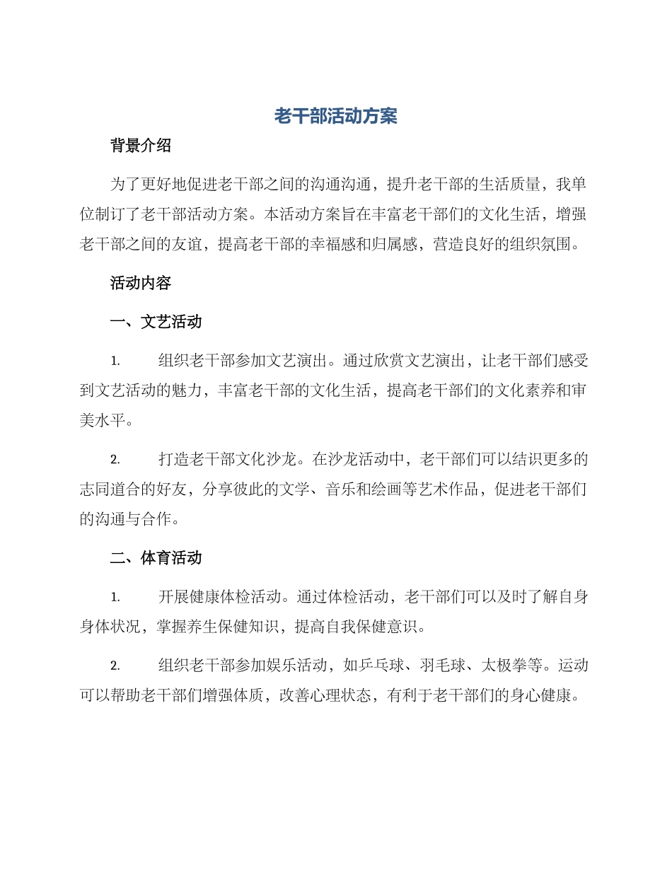 老干部活动方案_第1页