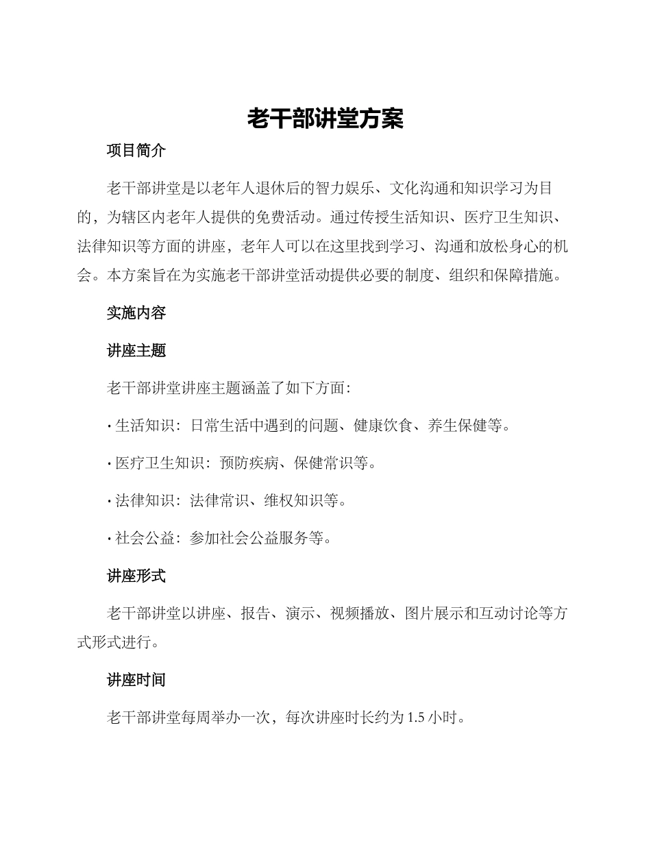老干部讲堂方案_第1页