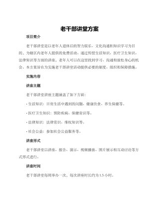 老干部讲堂方案
