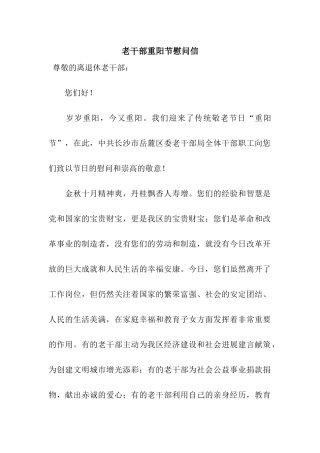 老干部重阳节慰问信
