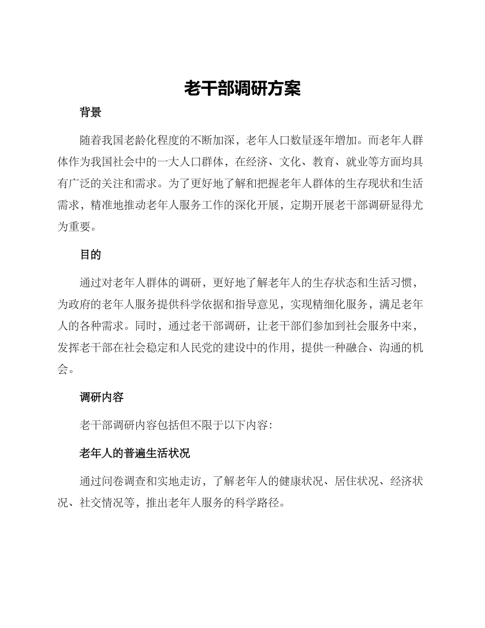 老干部调研方案_第1页