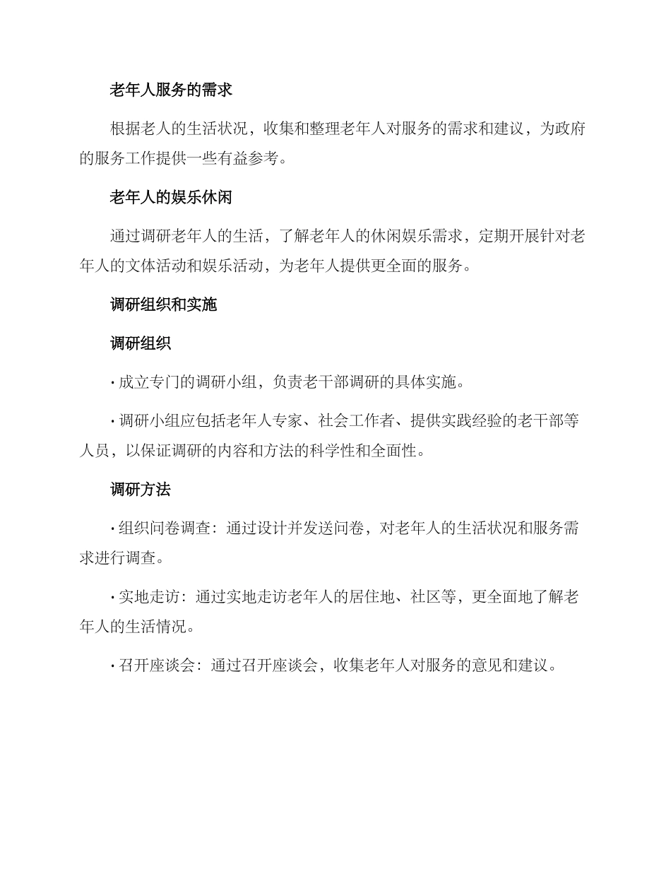 老干部调研方案_第2页