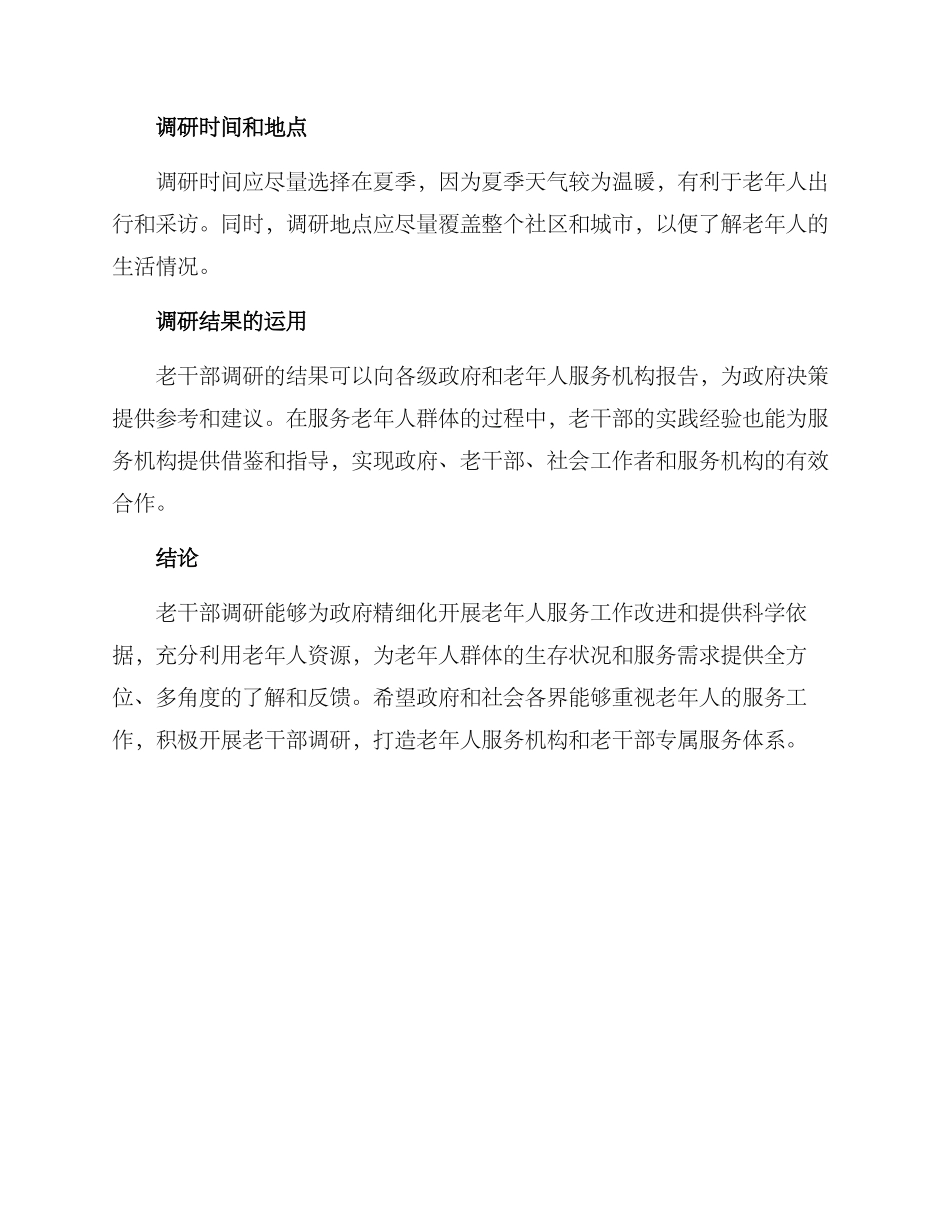 老干部调研方案_第3页