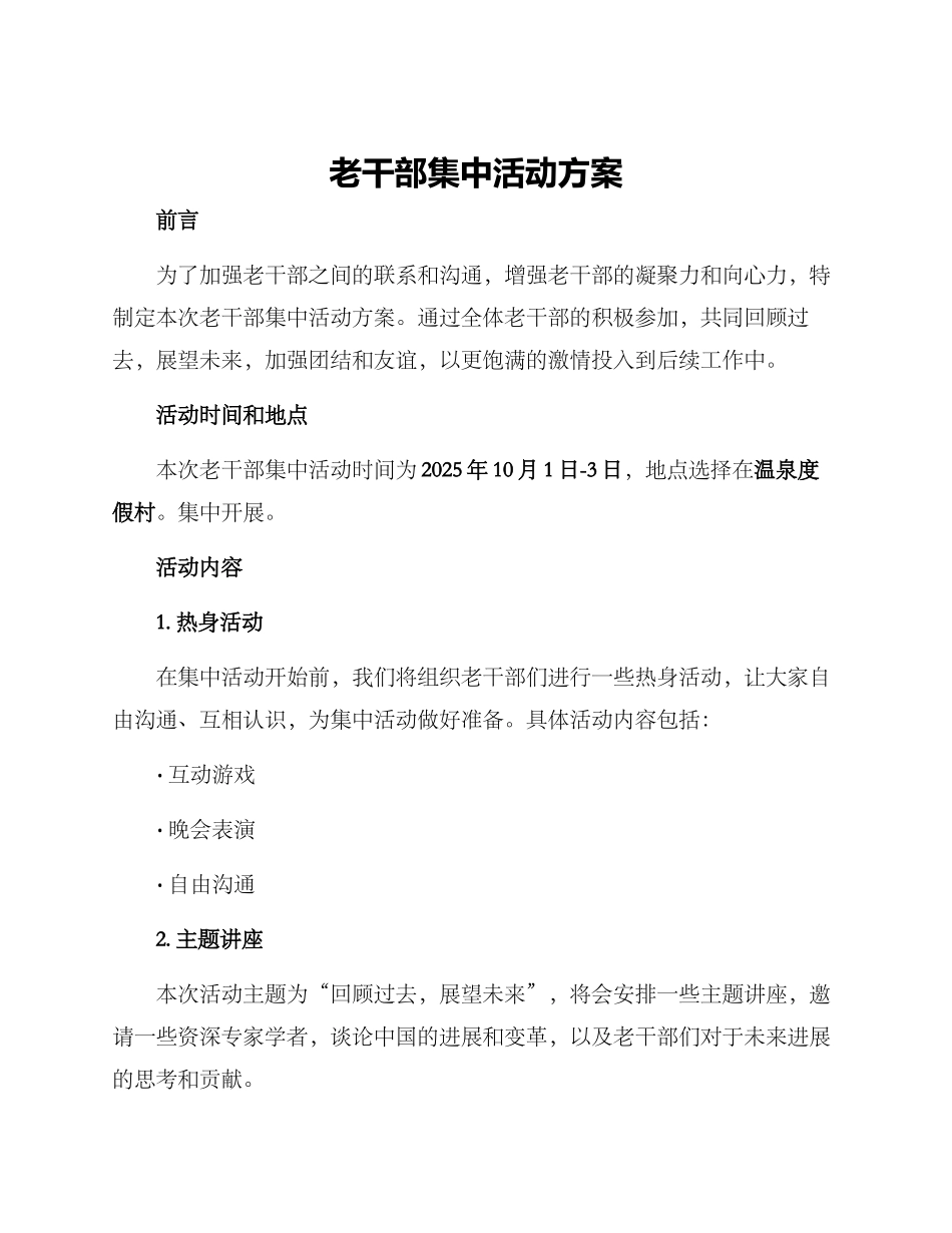 老干部集中活动方案_第1页