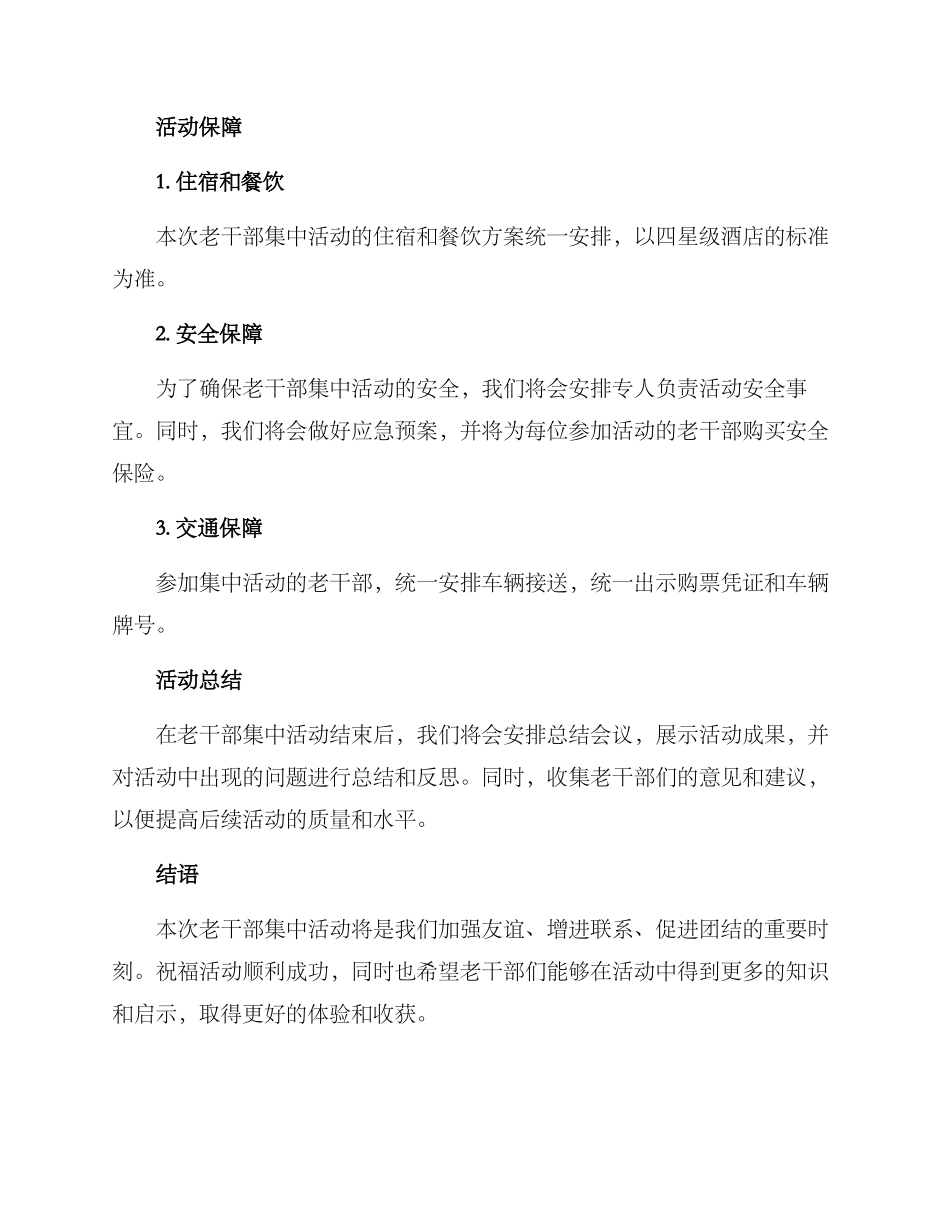 老干部集中活动方案_第3页
