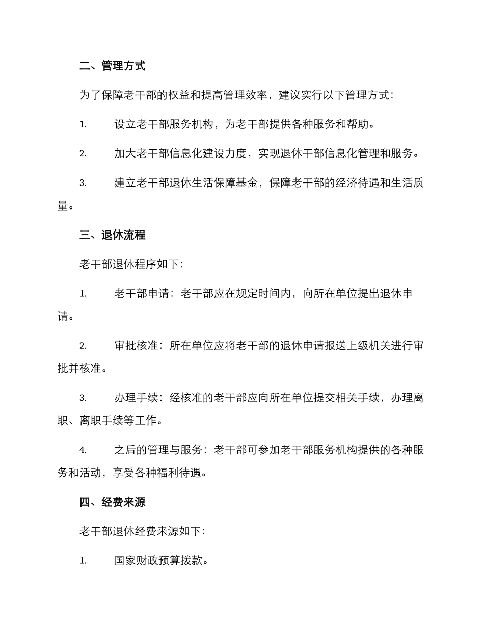 老干部退休计划方案_第2页