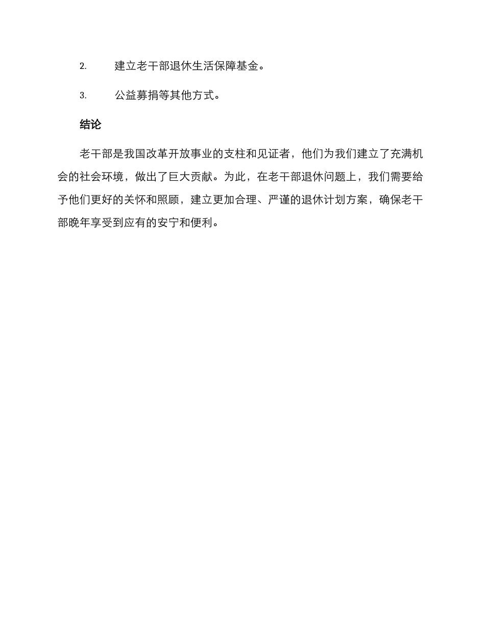 老干部退休计划方案_第3页