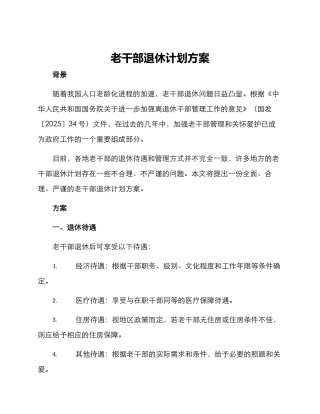 老干部退休计划方案