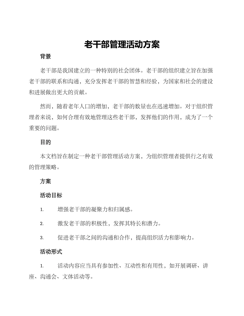 老干部管理活动方案_第1页