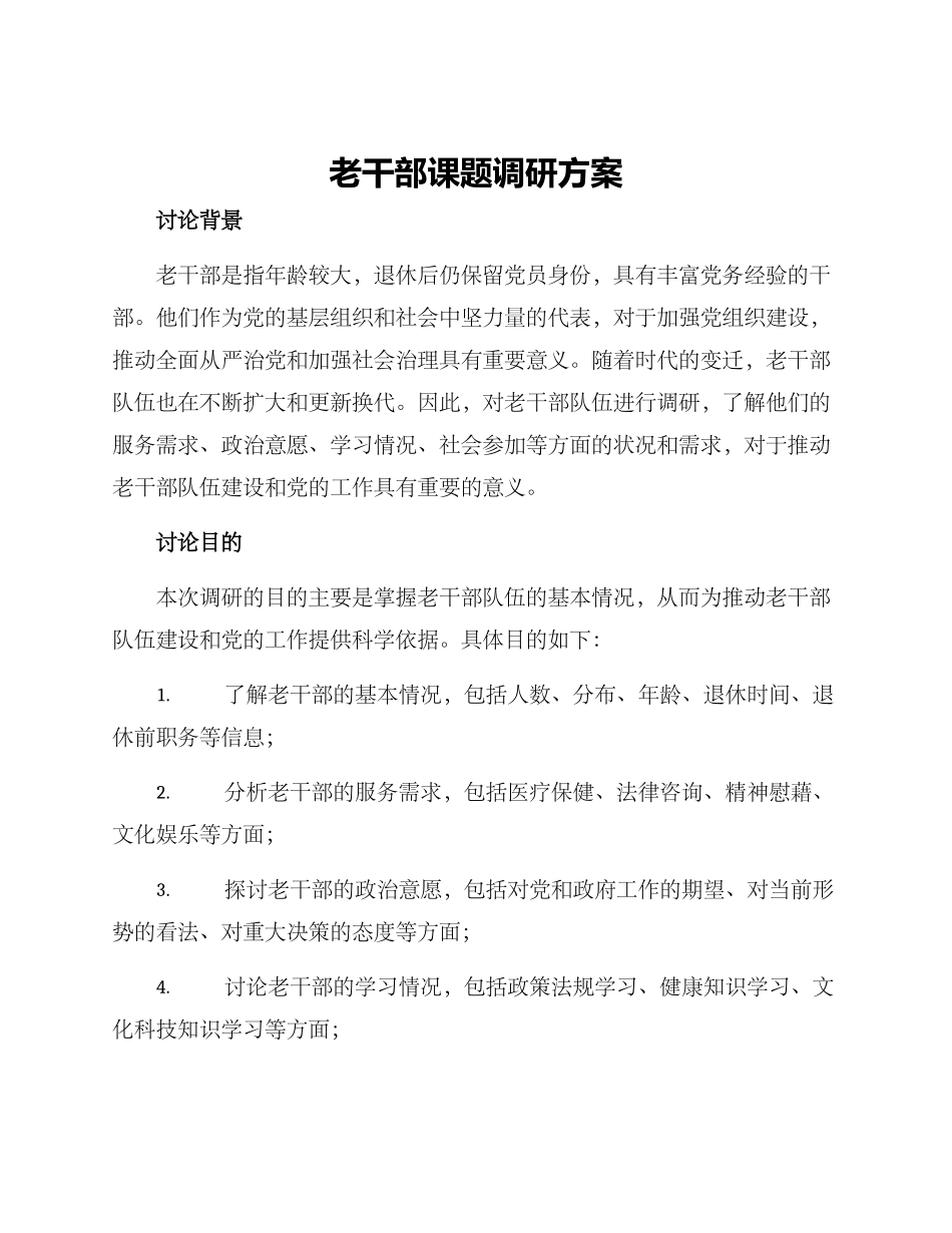 老干部课题调研方案_第1页