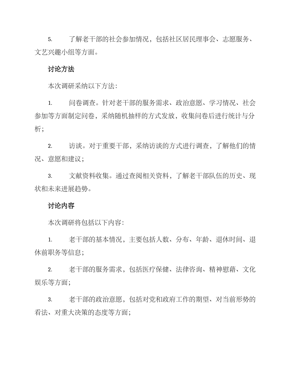 老干部课题调研方案_第2页