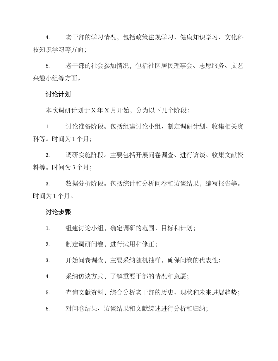老干部课题调研方案_第3页