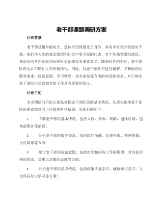 老干部课题调研方案