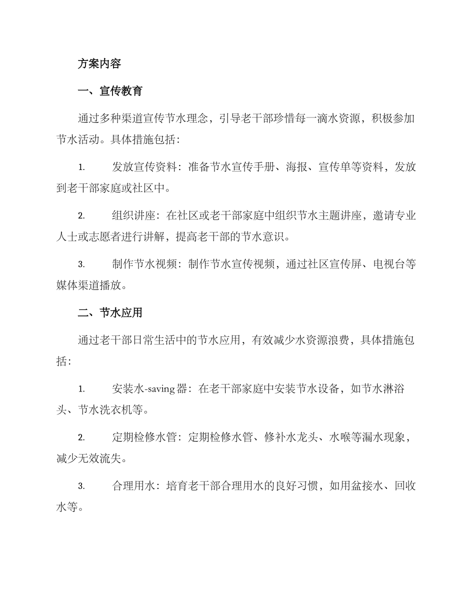 老干部节水活动方案_第2页