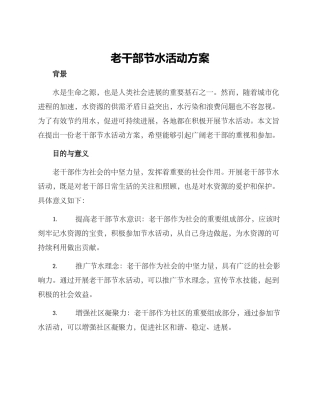 老干部节水活动方案