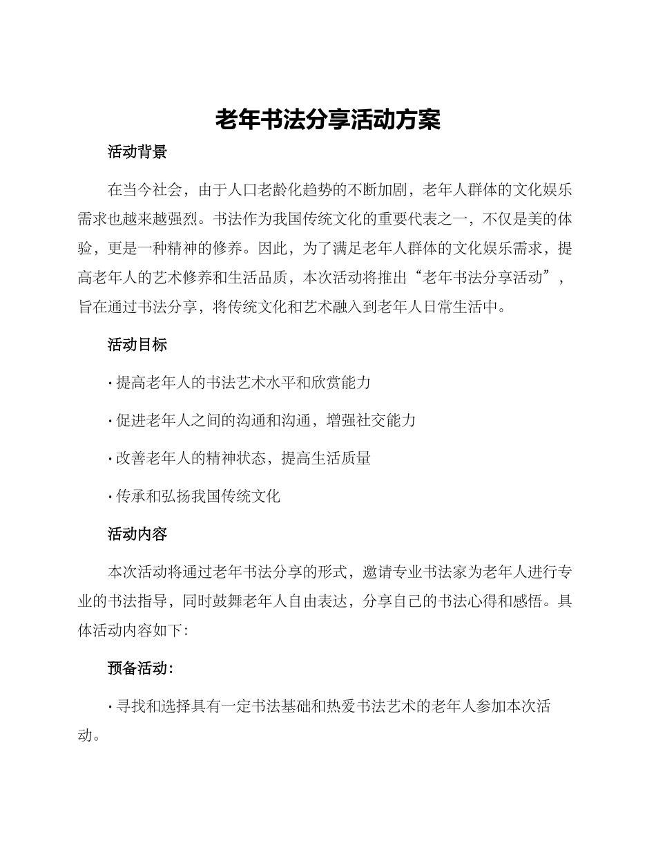 老年书法分享活动方案_第1页