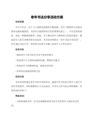 老年书法分享活动方案