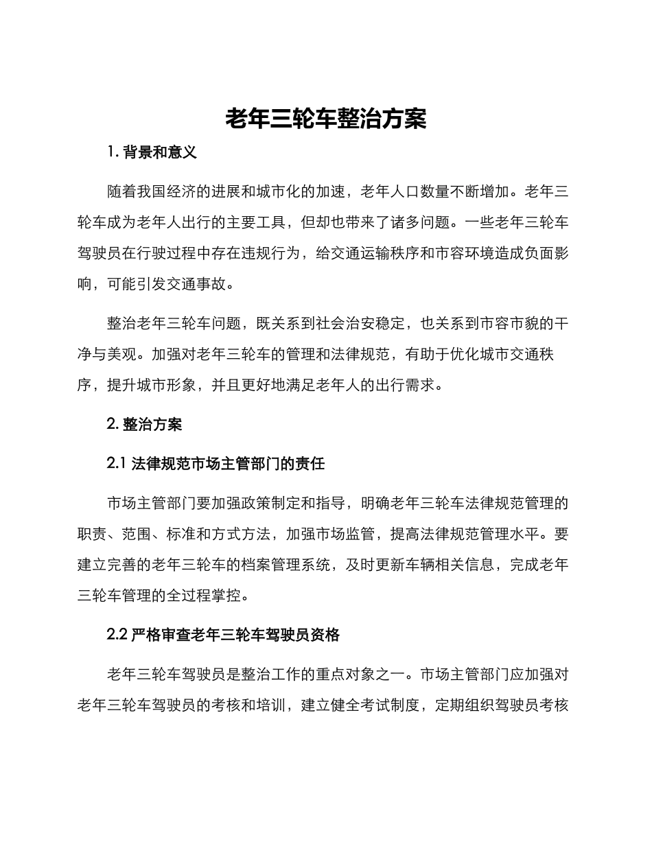 老年三轮车整治方案_第1页