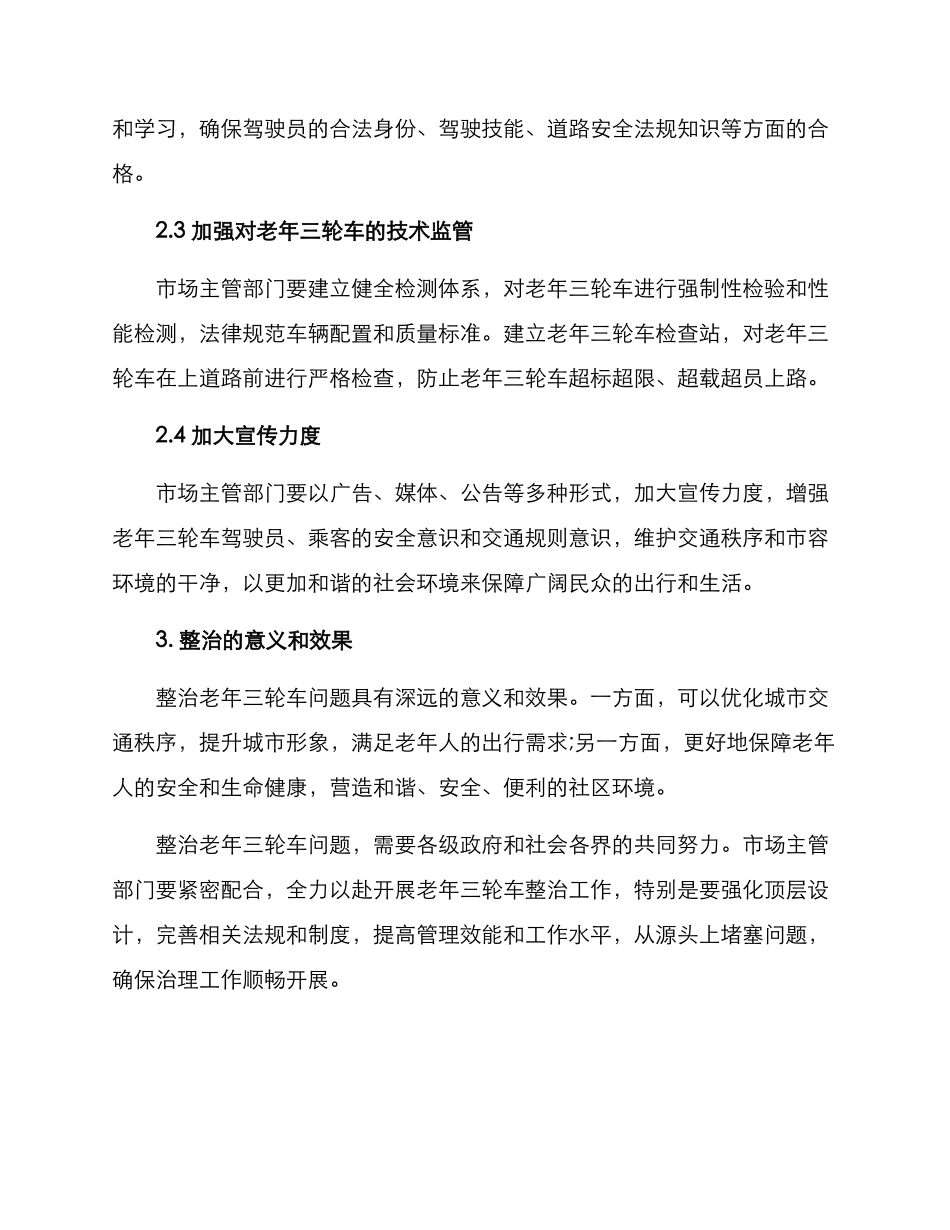 老年三轮车整治方案_第2页