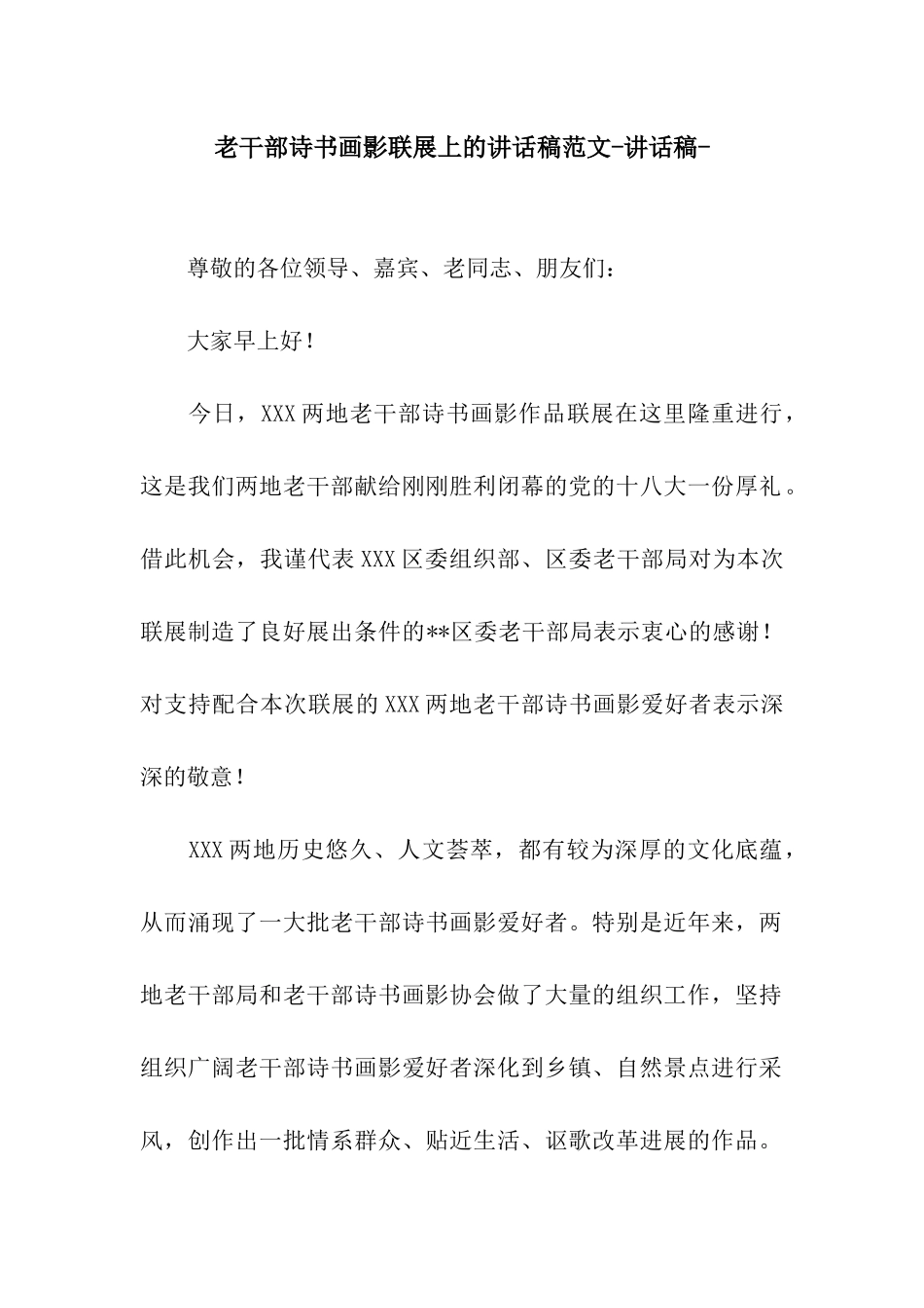 老干部诗书画影联展上的讲话稿范文-讲话稿-_第1页
